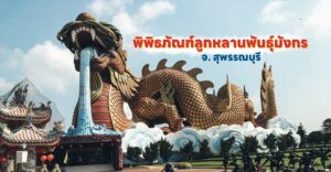 พิพิธภัณฑ์ลูกหลานพันธุ์มังกร หรือ อุทยานมังกรสวรรค์ กับ 4 สถานที่สำคัญ จ.สุพรรณบุรี