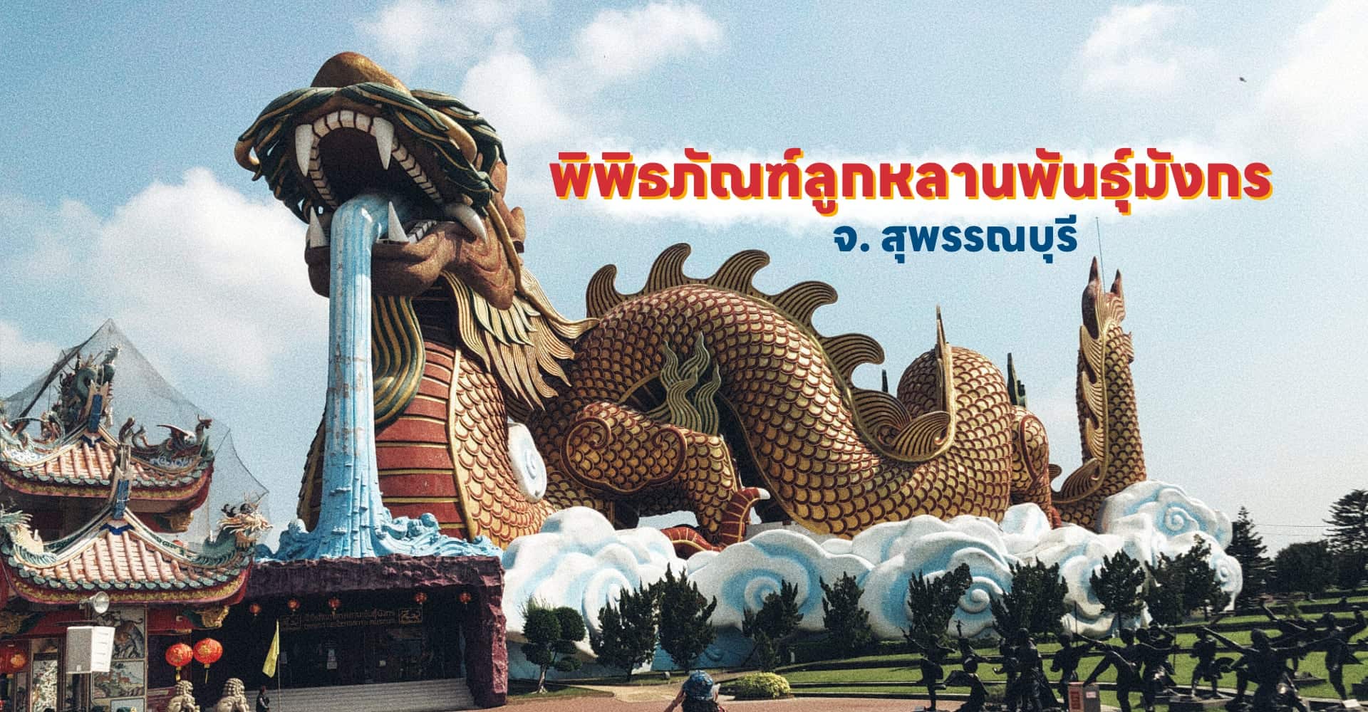 พิพิธภัณฑ์ลูกหลานพันธุ์มังกร หรือ อุทยานมังกรสวรรค์ กับ 4 สถานที่สำคัญ จ.สุพรรณบุรี