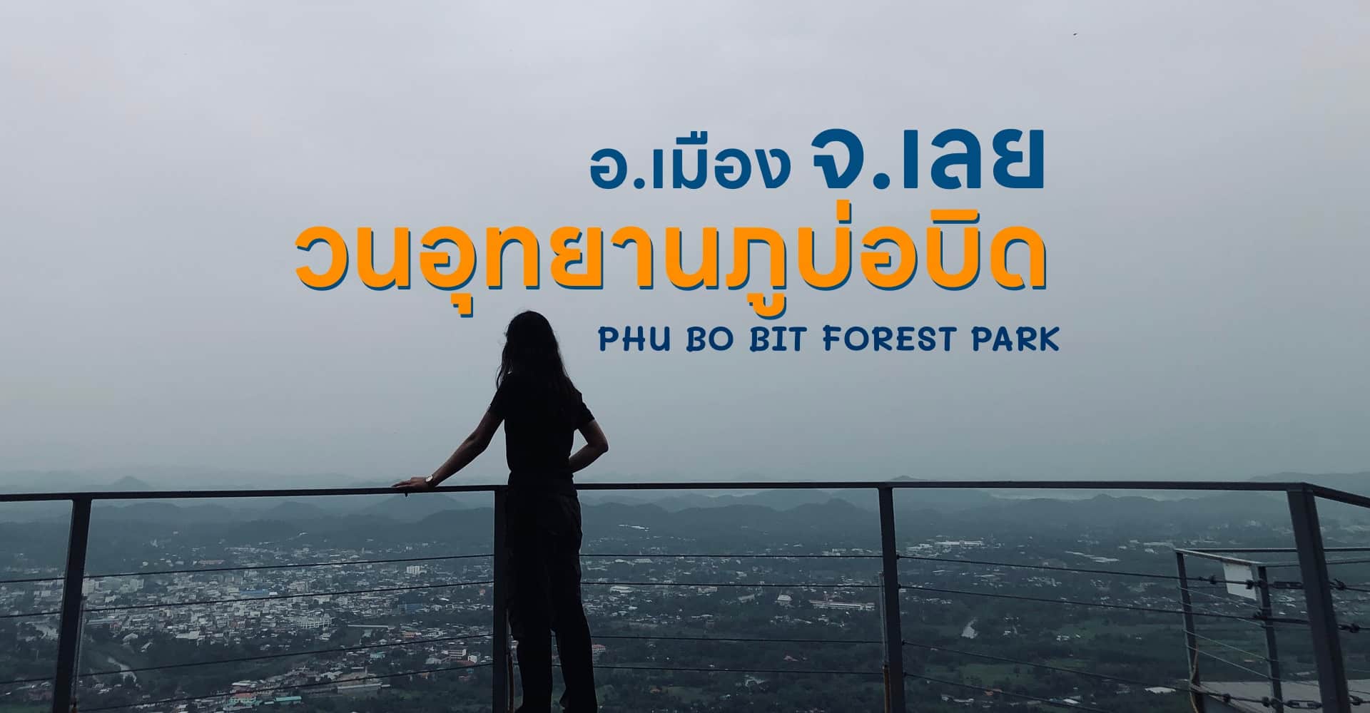 วนอุทยานภูบ่อบิด จ.เลย จุดชมทะเลหมอกและวิวเมือง 360 องศา