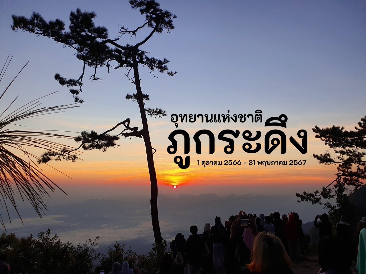 พร้อมแล้วรึยัง! ภูกระดึงเตรียมเปิดให้ไปพิชิตแล้วตั้งแต่ 1 ตุลาคม 2566 เป็นต้นไป