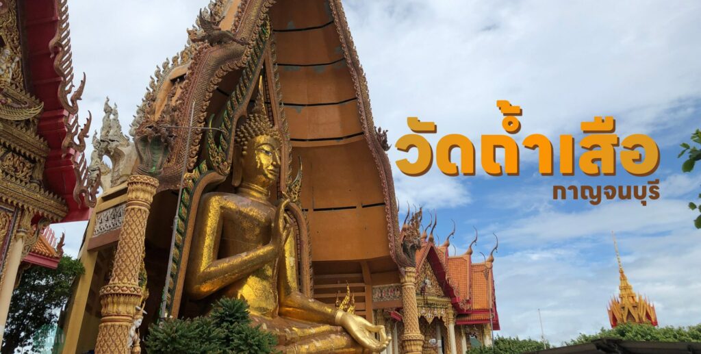 เที่ยว วัดถ้ำเสือ จ.กาญจนบุรี ไหว้พระขอพรกับ 6 สถานที่สำคัญ หนึ่งแลนด์มาร์คต้องห้ามพลาด!