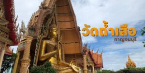 เที่ยว วัดถ้ำเสือ จ.กาญจนบุรี ไหว้พระขอพรกับ 6 สถานที่สำคัญ หนึ่งแลนด์มาร์คต้องห้ามพลาด!