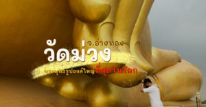 ขอพรหลวงพ่อใหญ่ วัดม่วง จ.อ่างทอง พระพุทธรูปองค์ใหญ่ที่สุดในโลก