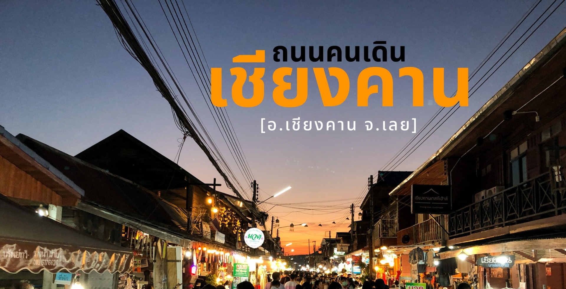 ถนนคนเดินเชียงคาน จ.เลย กับวิถีชีวิตที่เรียบง่ายริมฝั่งแม่น้ำโขง